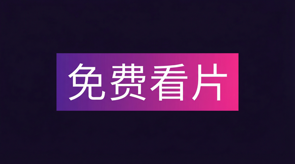 免费看片